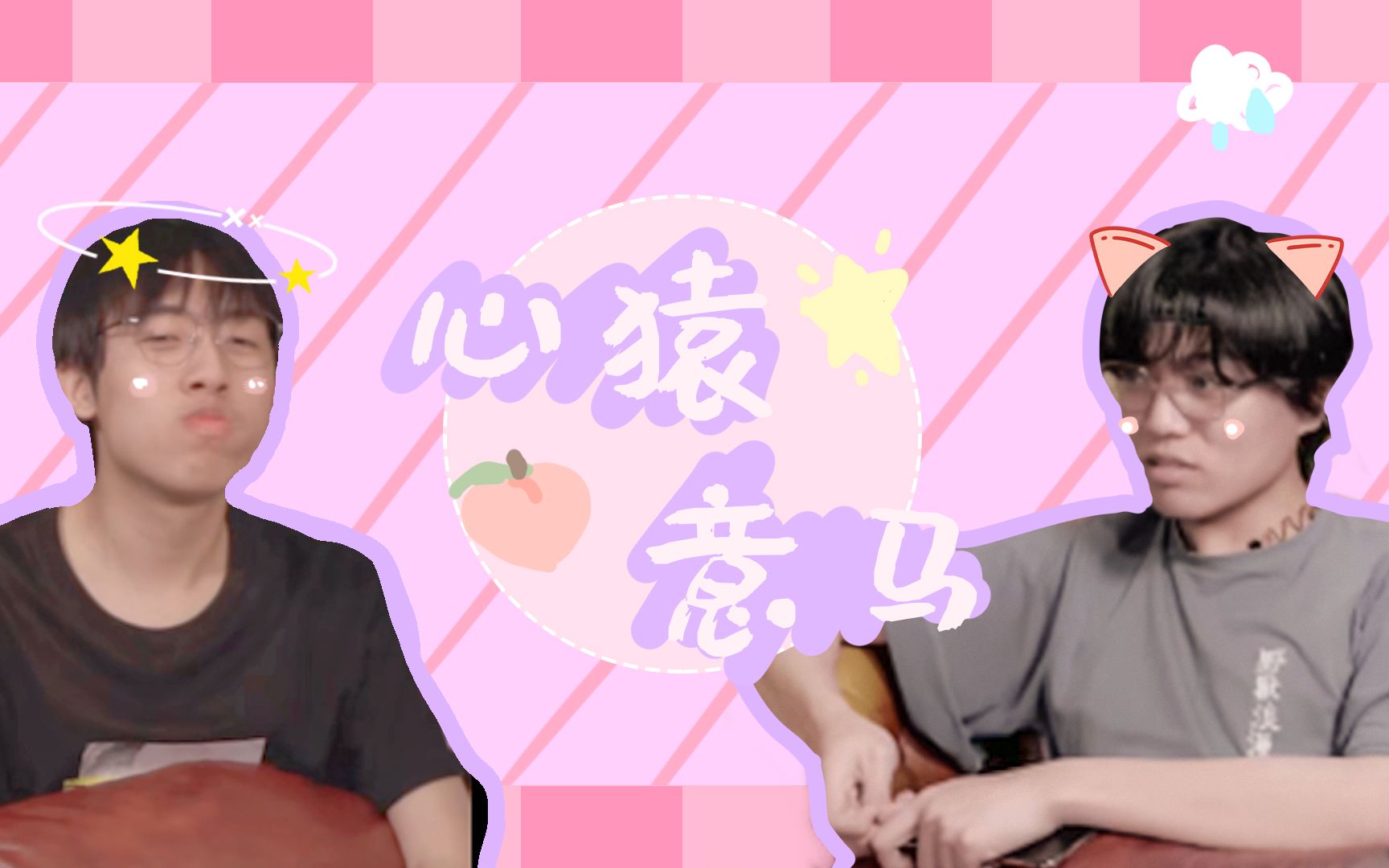 【动物组||猩幻】心猿意马互动cut||都来看看这甜美的cp吧_哔哩哔哩