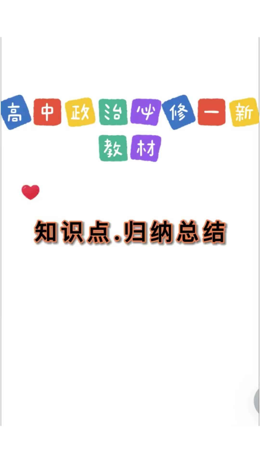 高中政治知识点归纳哔哩哔哩bilibili