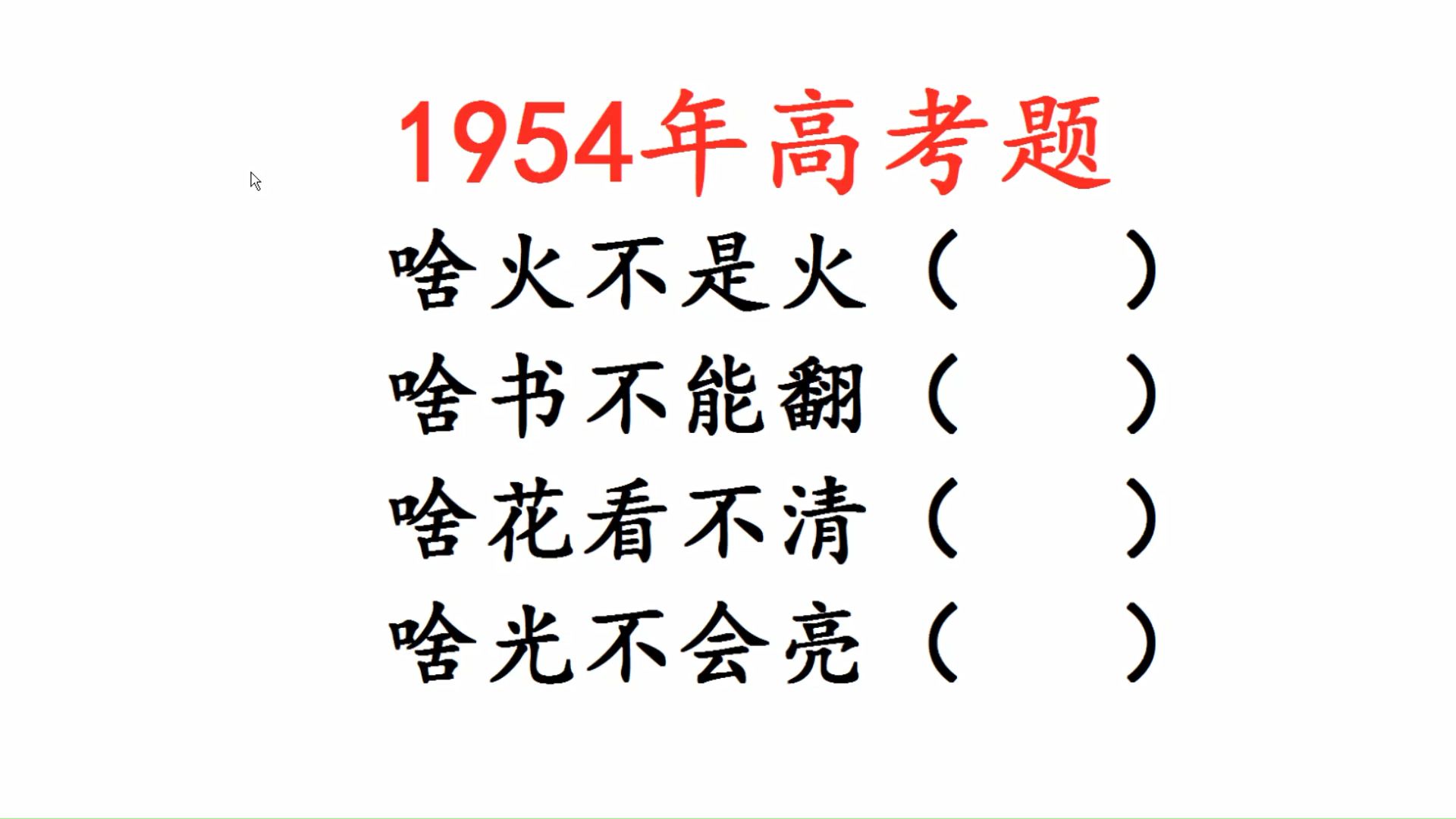 1954年高考题,脑筋急转弯,啥火不是火,啥书不能翻哔哩哔哩bilibili