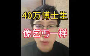 40万博士生像乞丐一样在做科研