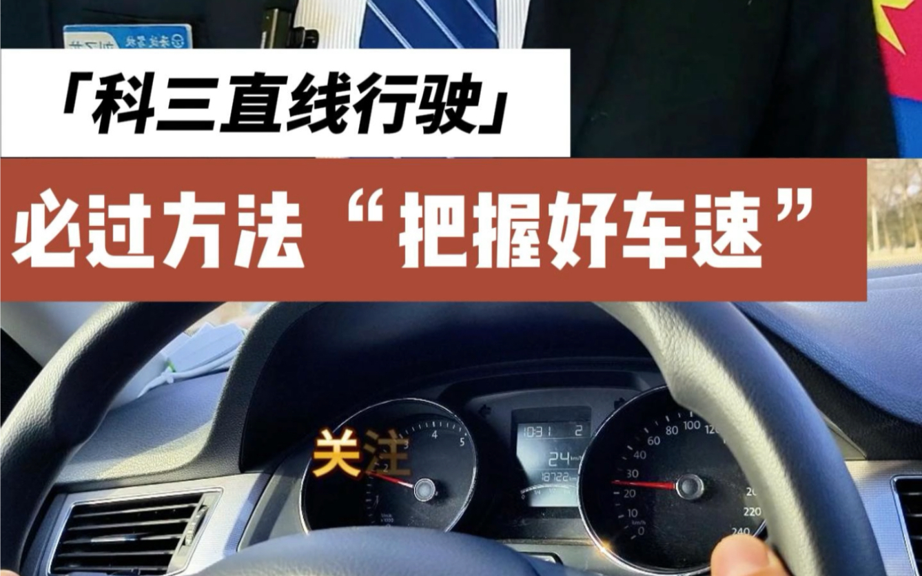 科目三直線行駛必過方法 把握好車速