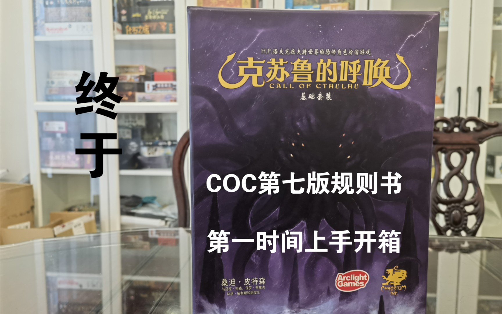 [图]【阿囧桌游】正版克苏鲁的呼唤coc跑团第七版规则书来了！第一时间开箱