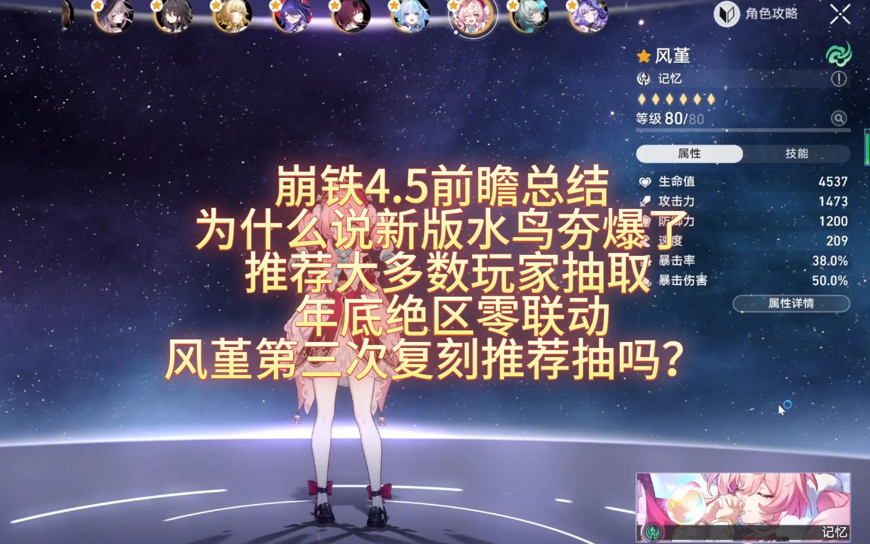 【崩铁4.5前瞻总结】有史以来最短的一个版本，水鸟夯爆了，风堇第三次复刻，年底绝区零联动，为什么我推荐大多数玩家抽水鸟！