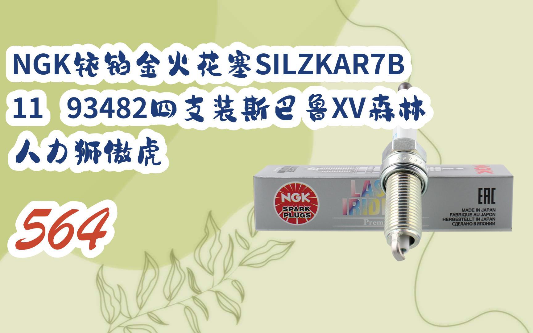 元旦促銷好價|ngk銥鉑金火花塞silzkar7b11 93482四支裝斯巴魯xv森林