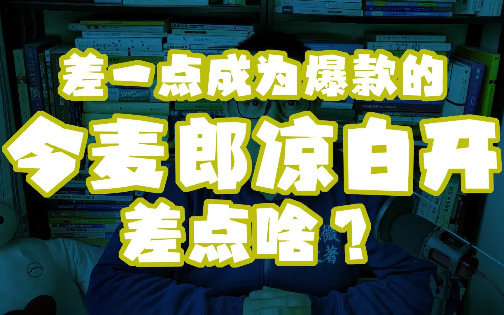 第1集 | 修仙失败的今麦郎错过了什么?哔哩哔哩bilibili