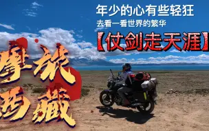 Tải video: 摩旅西藏，年少时轻狂的梦想，总要去实现吧