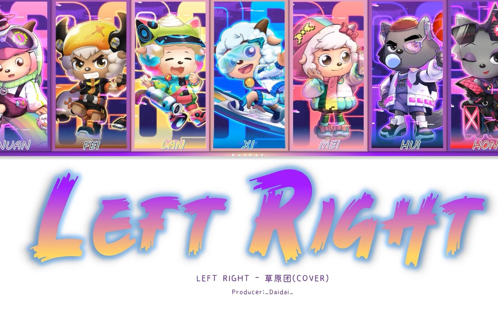 [图]【AI 青青草原团】LEFT RIGHT (原唱: XG)