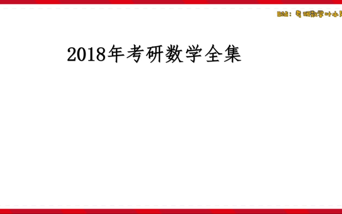 2018考研数学真题全集哔哩哔哩bilibili