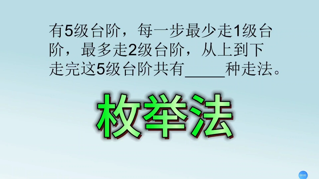 走台阶,每一步最少走1级,最多2集,走5级有多少种走法?