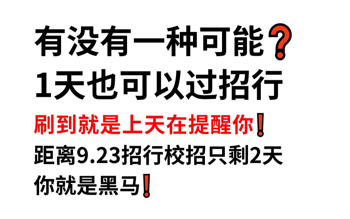 24招行校招第一批笔试官宣9月23日进行 内部最终押题曝光 押中率200% 原题直出答案直接背!考试见一题秒一题!24招商银行校园招聘专业知识综合能力英...