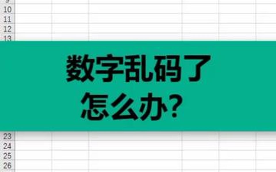 数字乱码了怎么办?哔哩哔哩bilibili