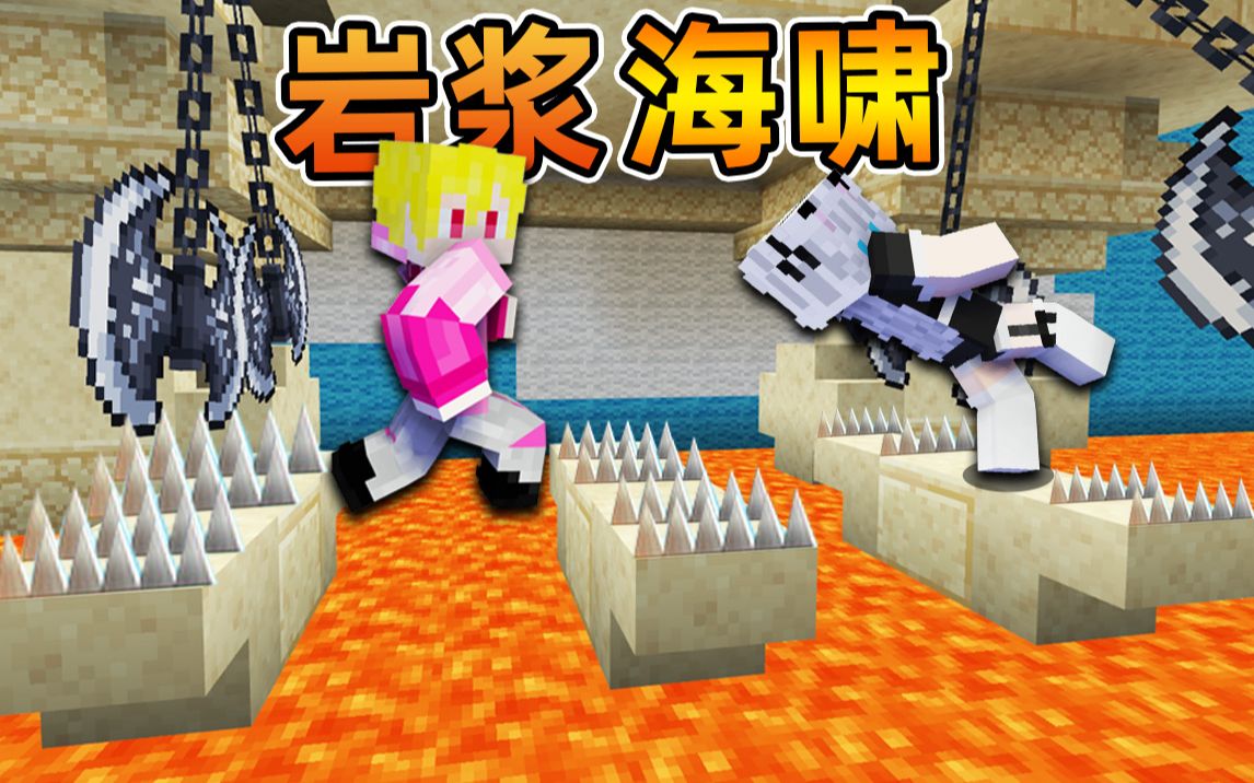 [图]Minecraft【岩浆海啸跑酷!!】动画陷阱...放大缩小蘑菇方块，危险地刺，岩浆上升快跑!!【跑酷地图】