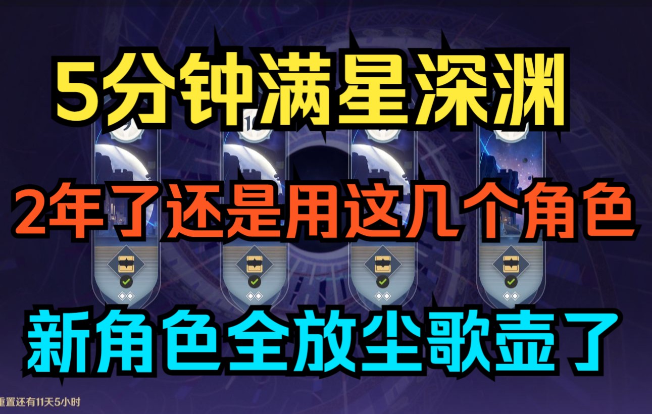 [图]【原神】5分钟深渊满星！2年了还是用这几个角色！抽的新角色全放尘歌壶了！