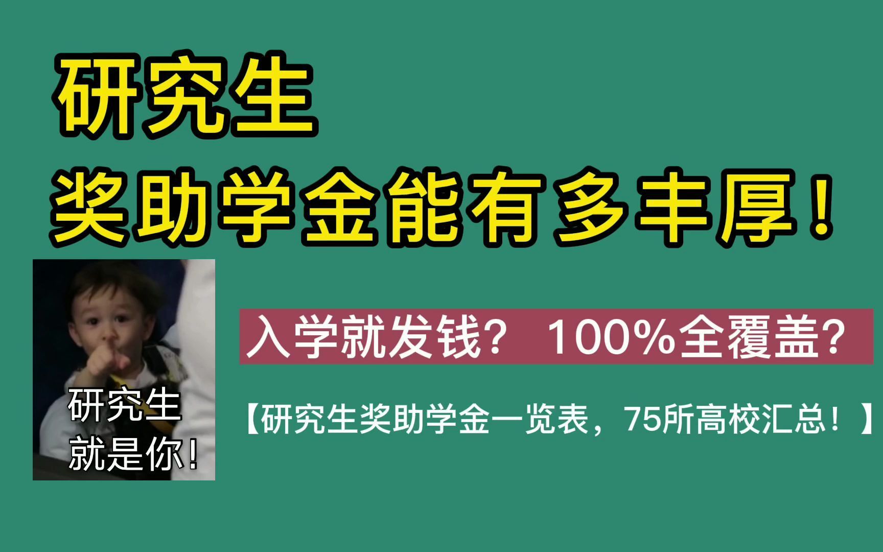 【75所高校研究生奖助学金一览表】考上研能有多香!哔哩哔哩bilibili