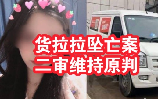 货拉拉女乘客跳车坠亡案二审维持原判:司机被判一缓一哔哩哔哩bilibili