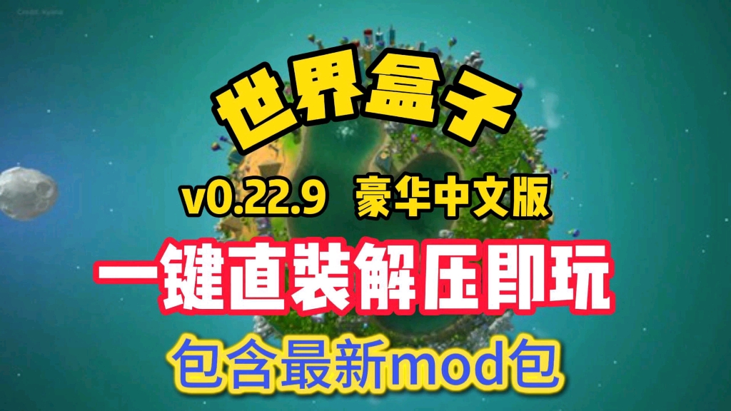 [图]【世界盒子】最新v0.22.9豪华中文版 一站式整合包 解压即玩 免费分享 无套路