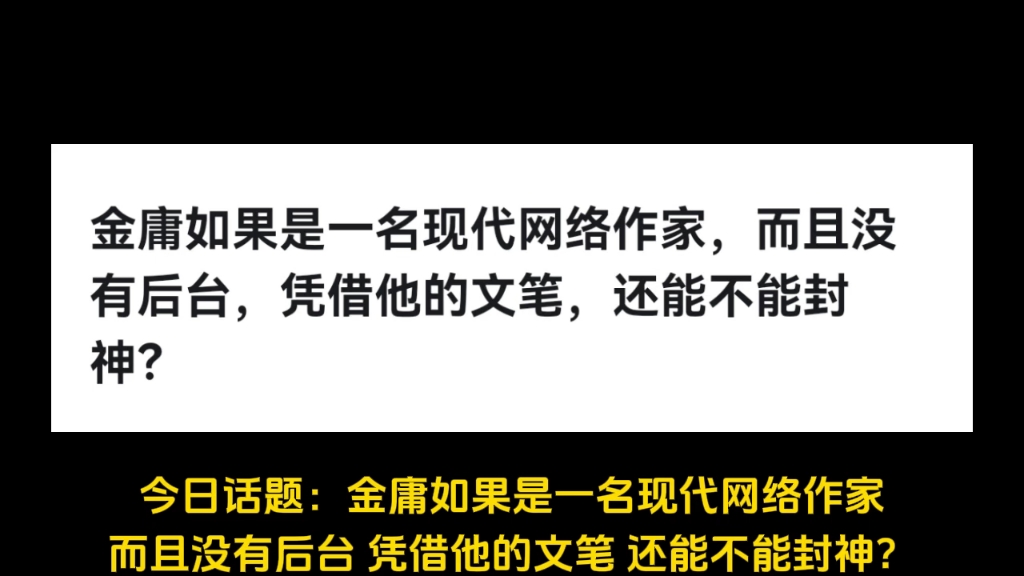 金庸如果是一名现代网络作家,而且没有后台,凭借他的文笔,还能不能封神?哔哩哔哩bilibili