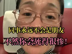 Download Video: 同事永远不会是朋友，不然你会死的惨不忍睹！