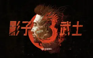 Download Video: 【影子武士3】古巨鸡给爷西内——简单