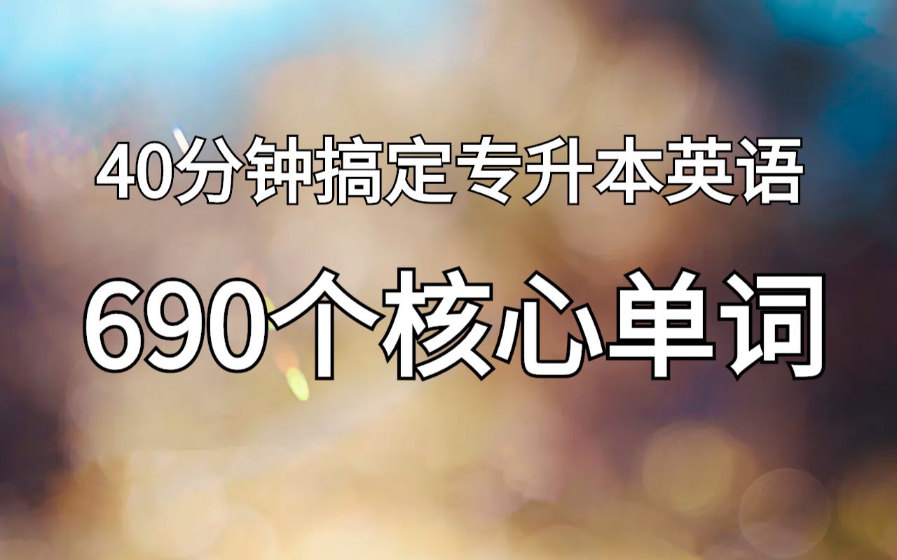 40分钟搞定河南专升本690核心词汇!带词性的哦!哔哩哔哩bilibili