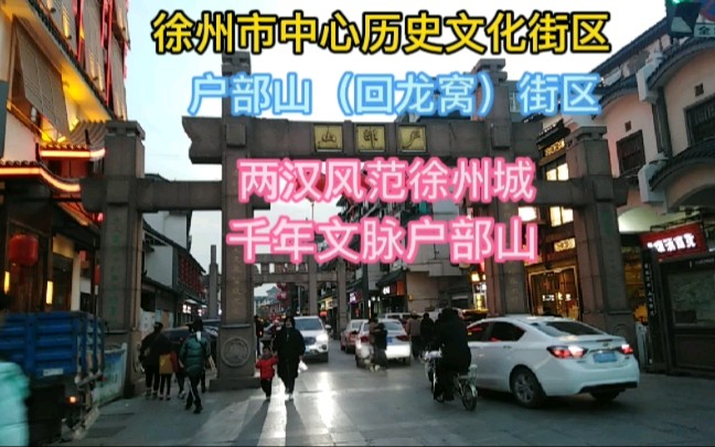 徐州市中心历史文化街区!户部山(回龙窝)街区!千年文脉户部山!哔哩哔哩bilibili