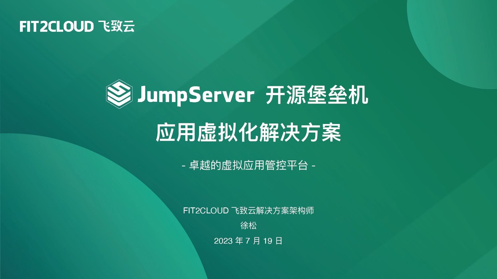 【直播回放】JumpServer开源堡垒机应用虚拟化解决方案哔哩哔哩bilibili