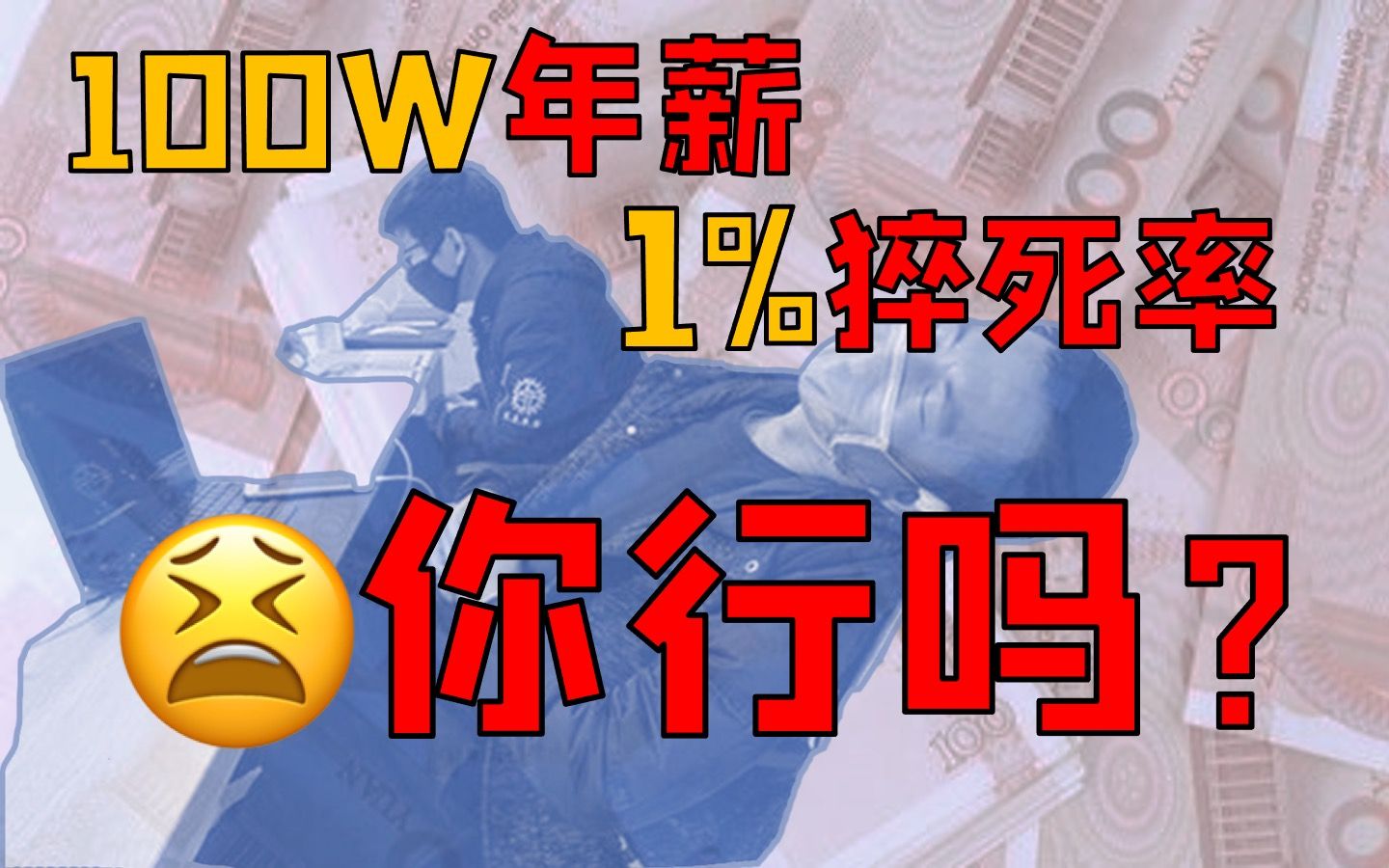 如何挣到互联网巨头的100万?拿命吗?哔哩哔哩bilibili