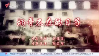 Descargar video: 【高清】七十二家房客 - 炳哥不在的日子