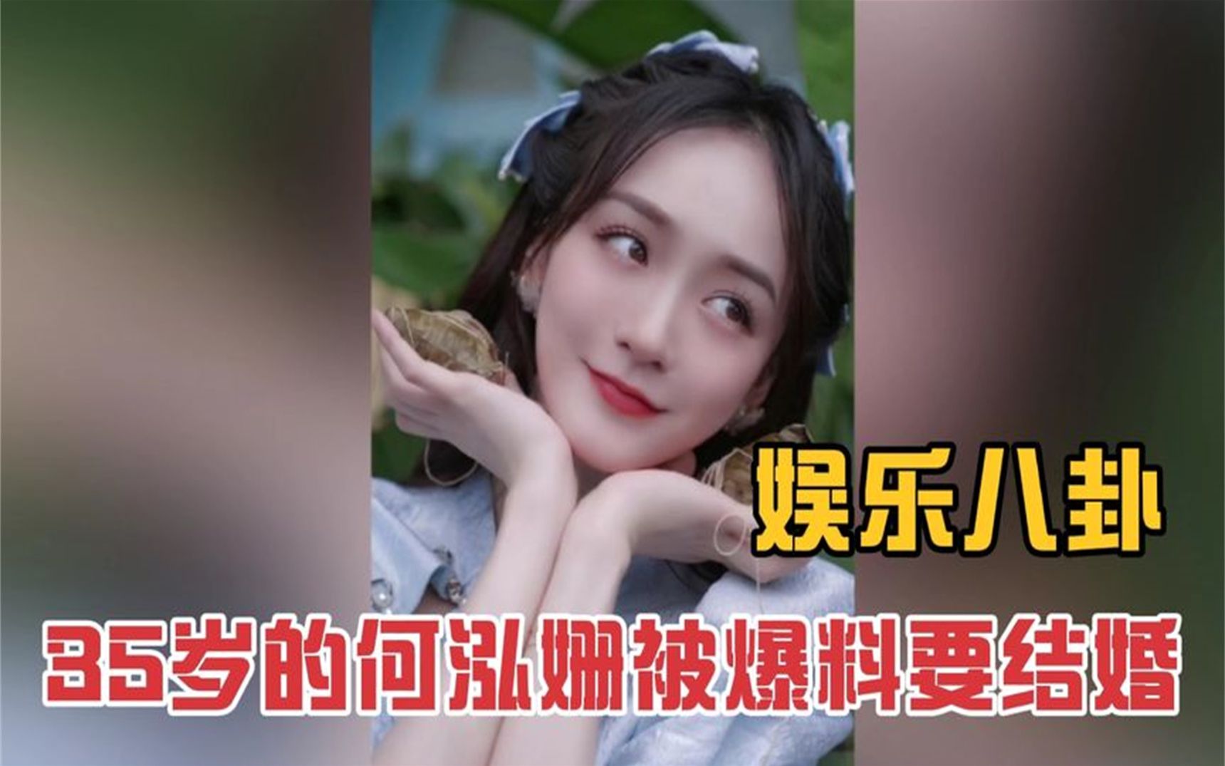 娱乐八卦,35岁的何泓姗被爆料要结婚,男友陪同婚纱店选婚纱