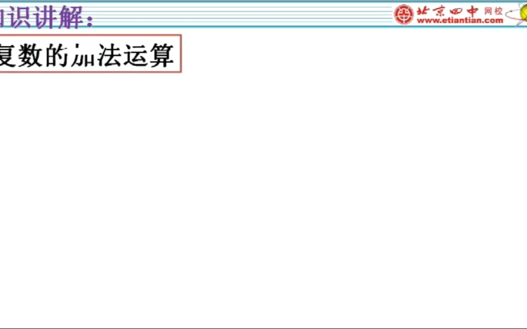 微课——复数加减法(北京四中网校)哔哩哔哩bilibili