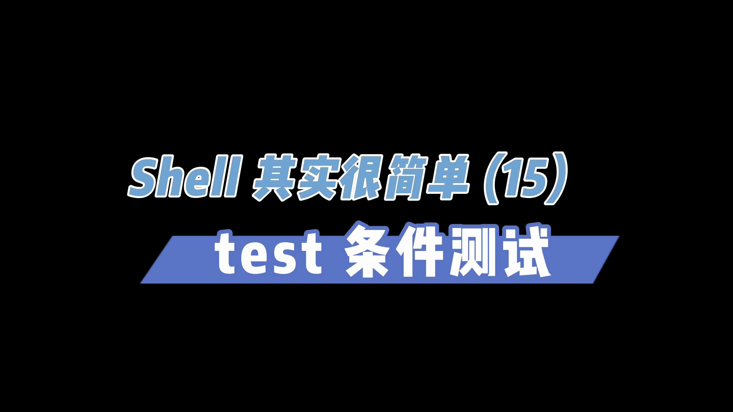 Shell其实很简单(15)test条件测试哔哩哔哩bilibili