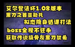 1.10可用，拟态隐身逃课黑刀之首获取传说级骨灰黑刀狄希，boss全程不还手，百分百容错