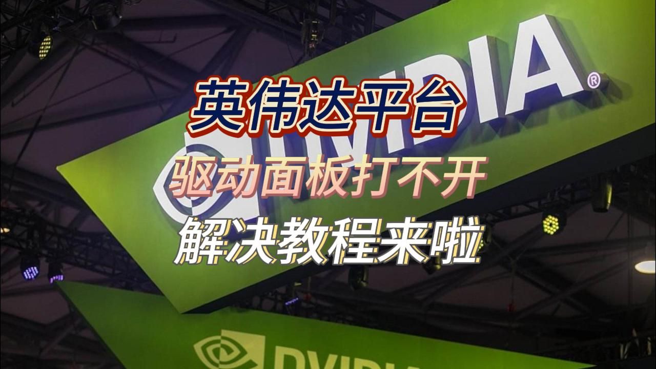 nvidia英伟达控制面板打不开\驱动安装不了怎么办?详细解决办法网络游戏热门视频