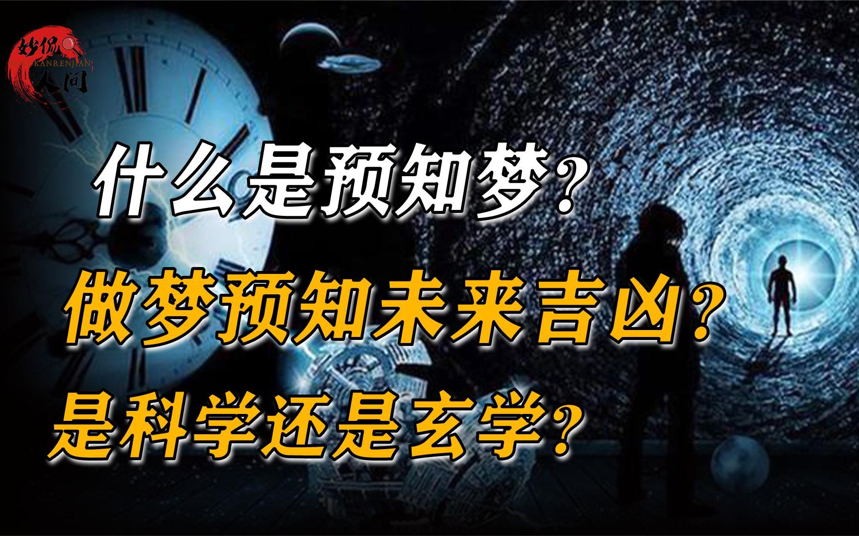 什么是预知梦?做梦预知未来吉凶?是科学还是玄学哔哩哔哩bilibili