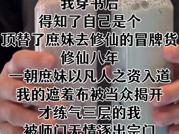 【顶级六系】我穿书后,得知了自己是个顶替了庶妹去修仙的冒牌货,修仙八年,一朝庶妹以凡人之资入道,我的遮羞布被当众揭开,才练气三层的我,被师...