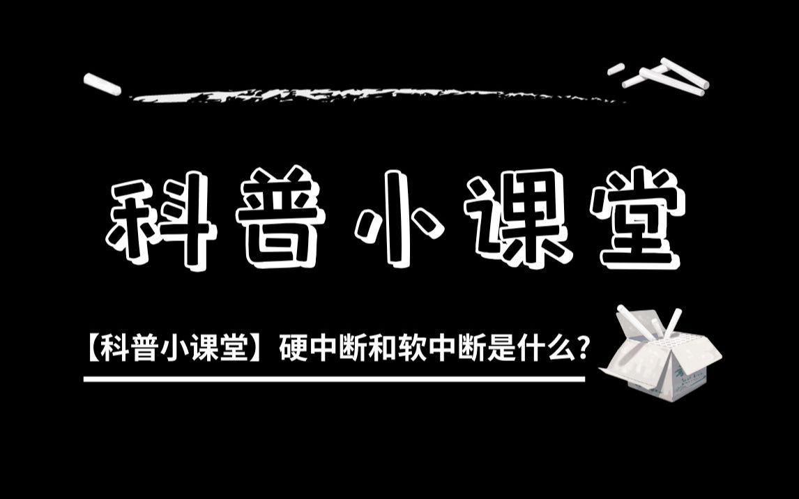 【科普小课堂】硬中断和软中断是什么?区别在哪?哔哩哔哩bilibili