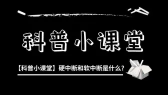 【科普小课堂】硬中断和软中断是什么？区别在哪？
