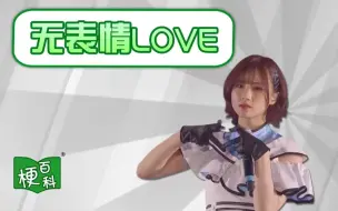 Download Video: 【梗百科】无表情love是啥梗？