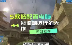 Download Video: 【游戏推荐】5款低配置电脑能运行的游戏，老电脑也有春天！