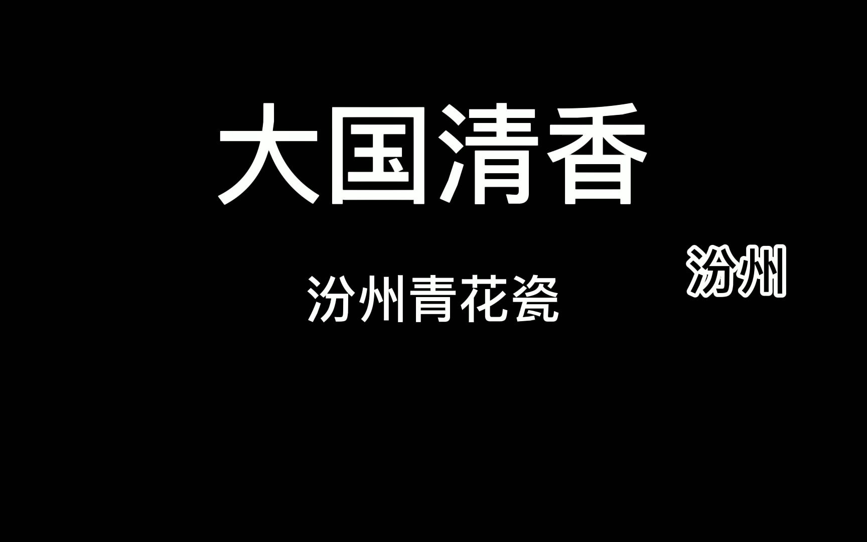 股份青花30年,喝汾州,更讲究哔哩哔哩bilibili