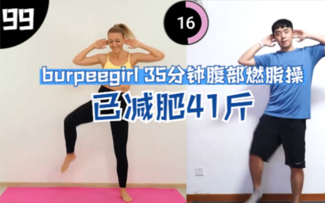 [图]【已瘦41斤】burpeegirl 35分钟腹部有氧燃脂操跟练，站立瘦腰平腹部