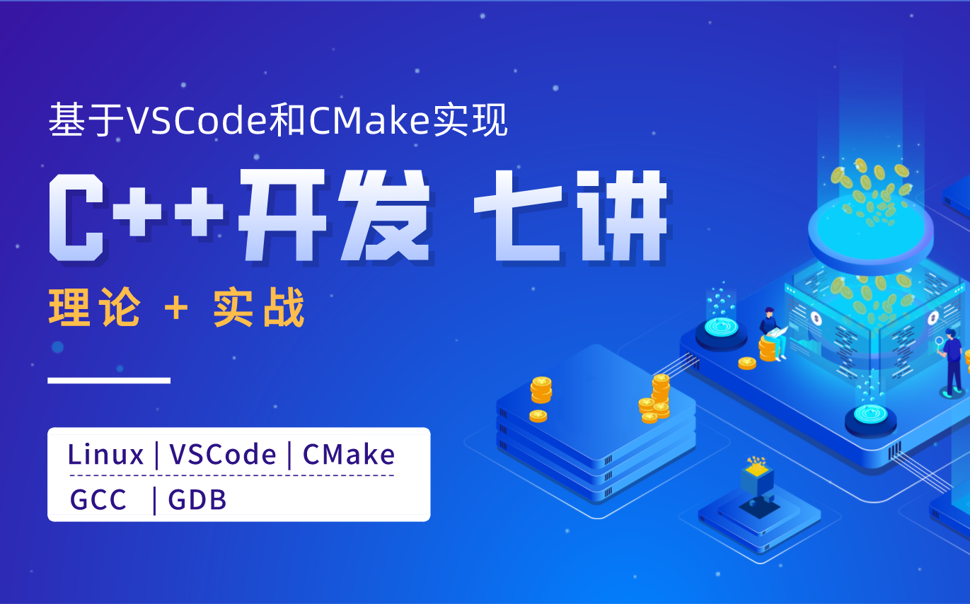 [图]基于VSCode和CMake实现C/C++开发 | Linux篇