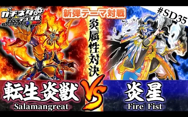 [图]【#游戏王】超绝力量！燃烧的火焰对决！『转生炎兽』vs『炎星』新弹主题对战：Salamangreat【#ガチネタ】#SD35