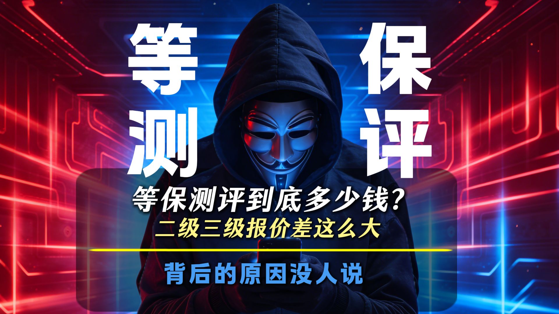 等保测评到底多少钱?二级三级报价差这么大,背后的原因没人说