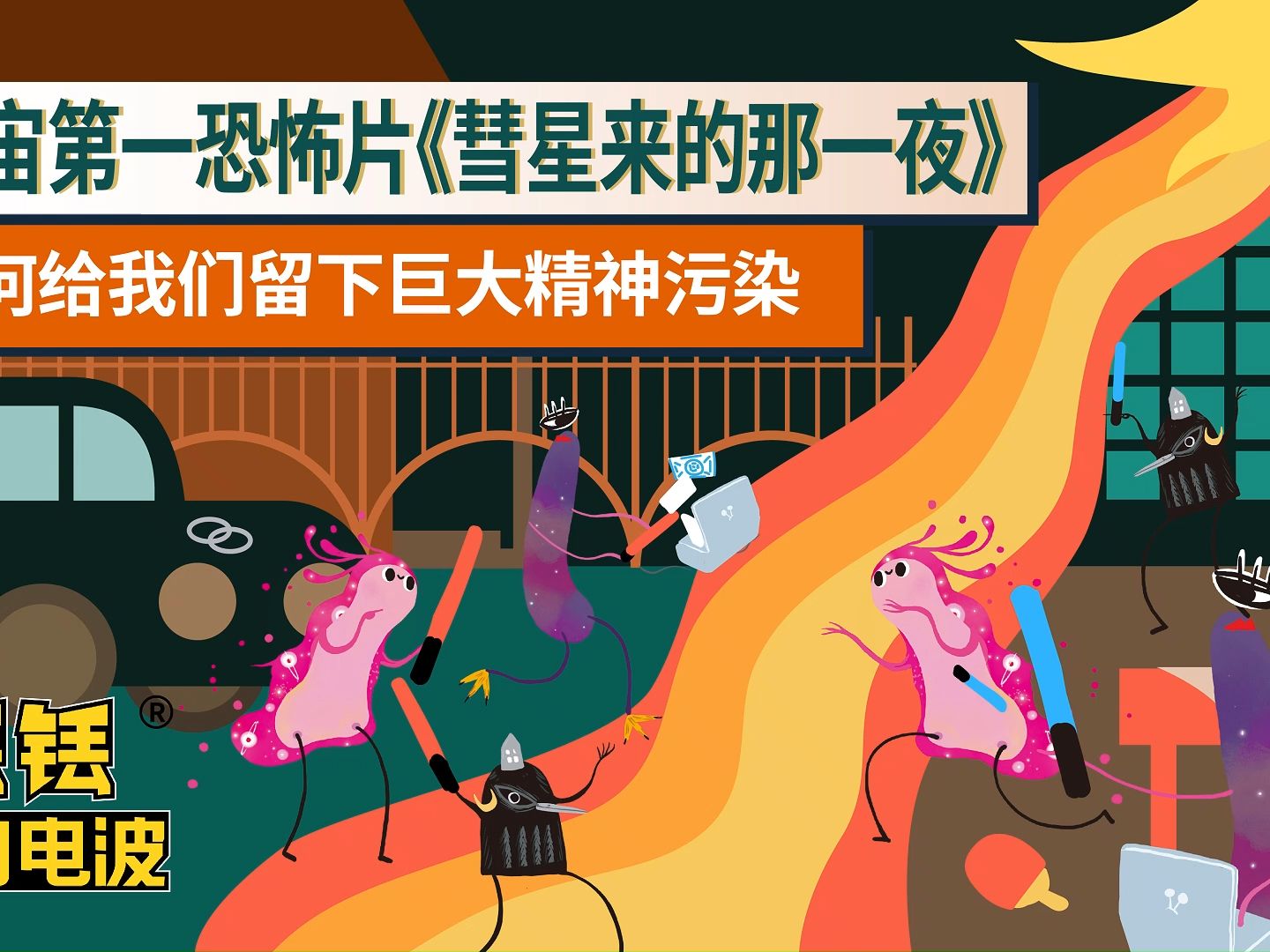 宇宙第一恐怖片《彗星来的那一夜》为何给我们留下巨大精神污染｜铥铥科幻电波Vol.388