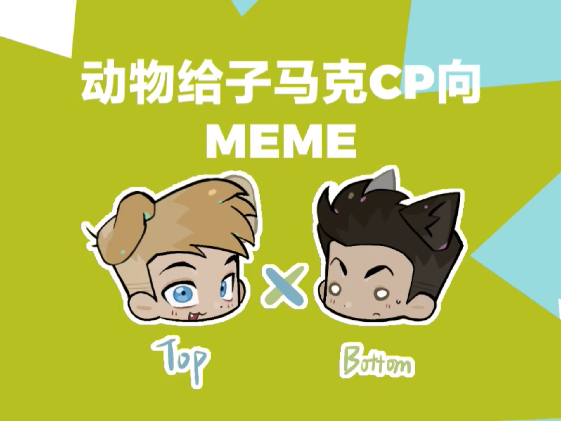 【Ride meme/马克cp向合作meme】-莱懒Alazy--手书\meme-哔哩哔哩视频