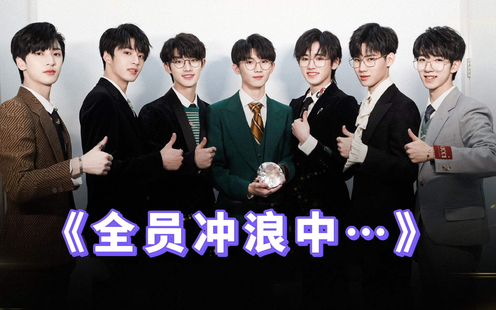 时代少年团全员冲浪实录任何人看不到我都会伤心的