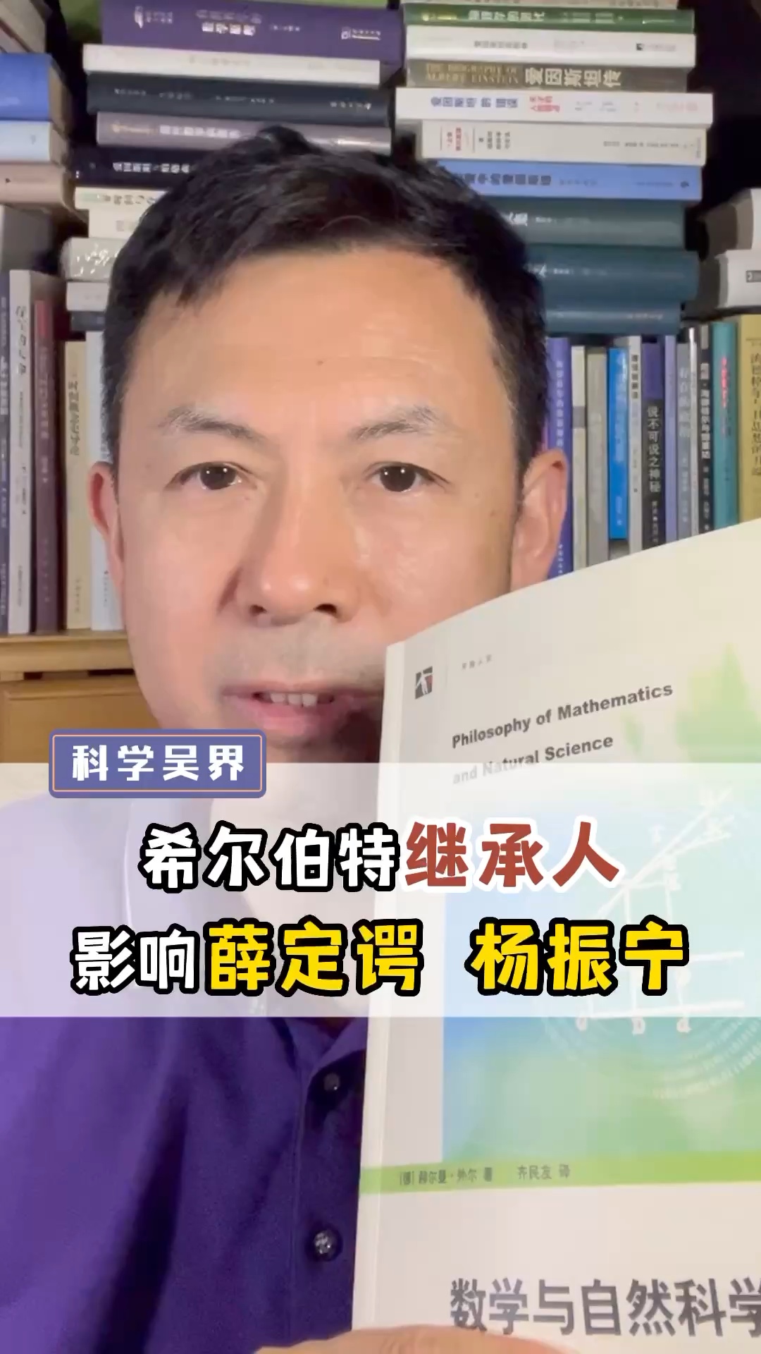 他是希尔伯特的博士生,他的研究影响了薛定谔、杨振宁,他的神作讲了什么?本周六晚八点,#高山科学经典 直播间,一起阅读外尔的《数学与自然科学之...