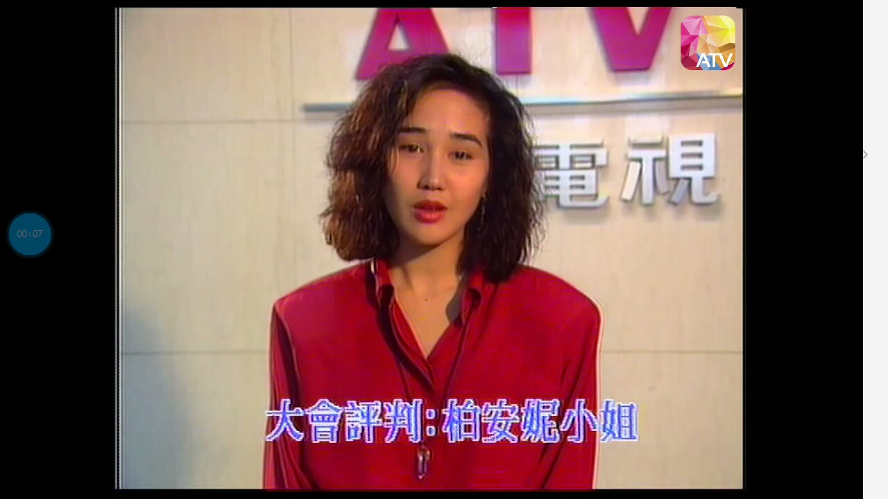 [图]【ATV】亚视香港美少女大赛1990评判柏安妮