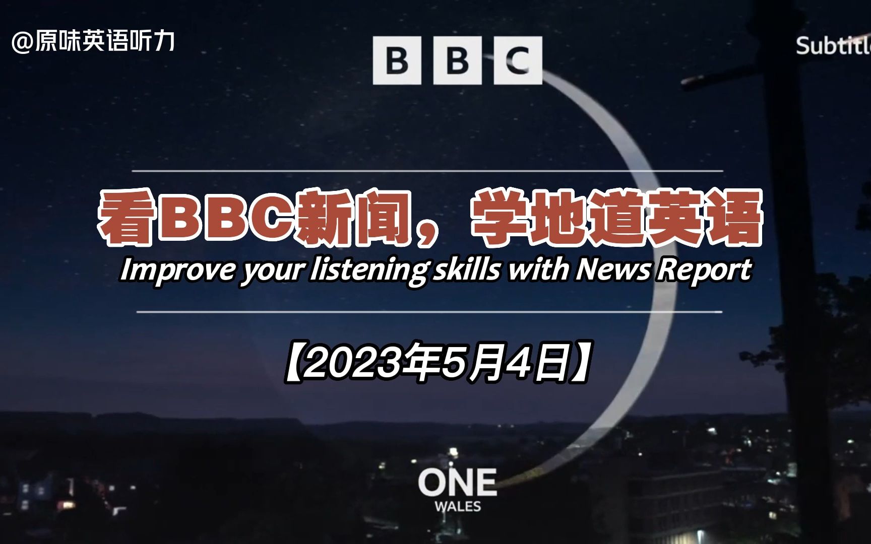 BBC精听丨看国外新闻,学地道英语(第312集)哔哩哔哩bilibili